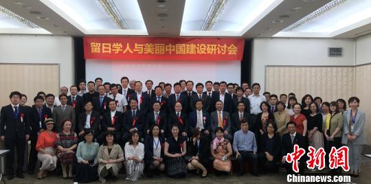 “留日学人与美丽中国建设”研讨会在东京举行