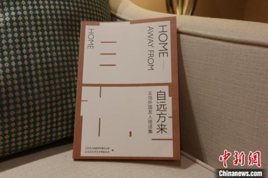 《自远方来》义乌外国友人佳话集。　董易鑫摄